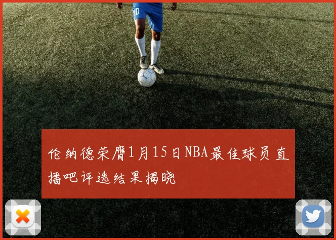 伦纳德荣膺1月15日NBA最佳球员直播吧评选结果揭晓