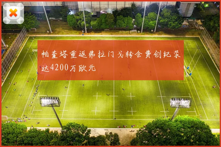 帕奎塔重返弗拉门戈转会费创纪录达4200万欧元