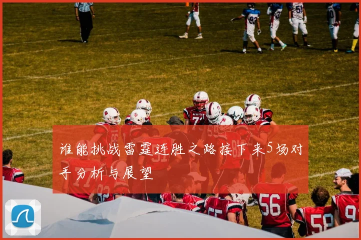 谁能挑战雷霆连胜之路接下来5场对手分析与展望