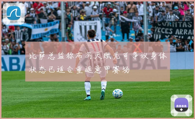 比萨总监称布冯天赋无可争议身体状态已适合重返意甲赛场