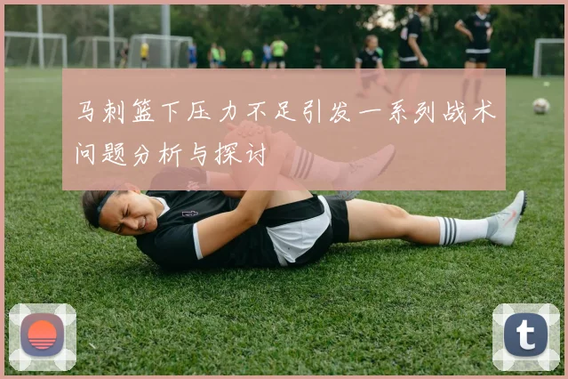 马刺篮下压力不足引发一系列战术问题分析与探讨