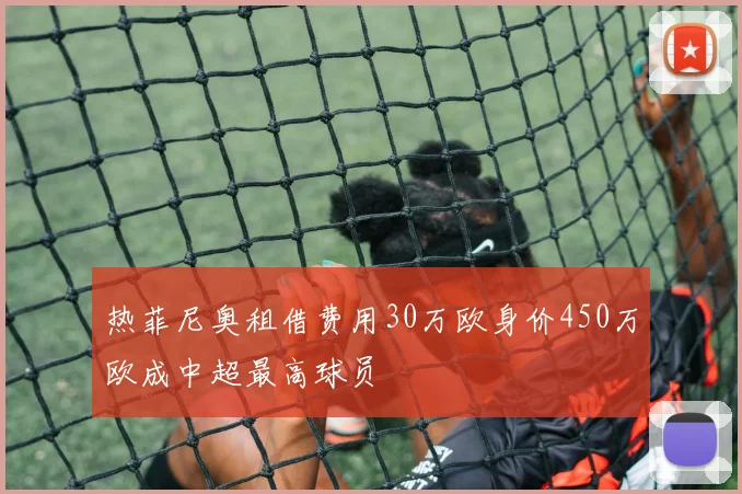 热菲尼奥租借费用30万欧身价450万欧成中超最高球员