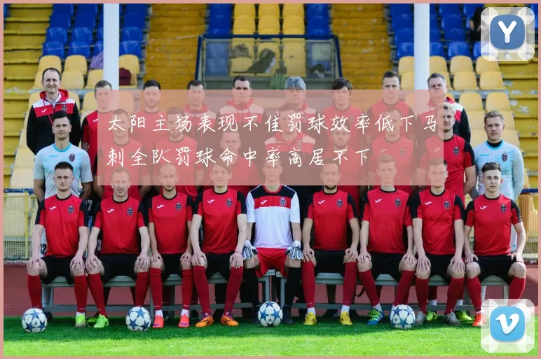 太阳主场表现不佳罚球效率低下马刺全队罚球命中率高居不下