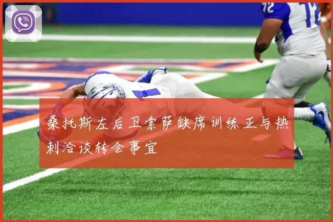 桑托斯左后卫索萨缺席训练正与热刺洽谈转会事宜