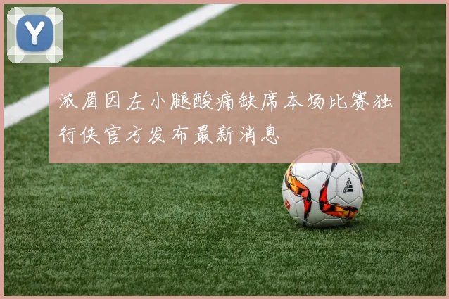浓眉因左小腿酸痛缺席本场比赛独行侠官方发布最新消息