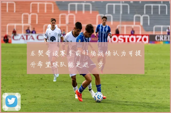东契奇谈赛季前41场战绩认为可提升希望球队能更进一步